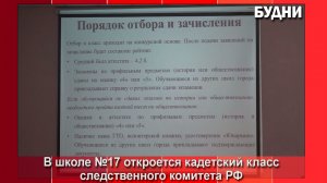 В школе №17 Белогорска откроется кадетский класс СК РФ