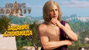 ЗАДАНИЯ АЛКИВИАДА ➤ Assassin's Creed Odyssey #23