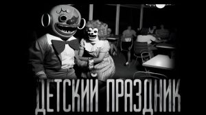 ДЕТСКИЙ ПРАЗДНИК... Страшные истории на ночь.