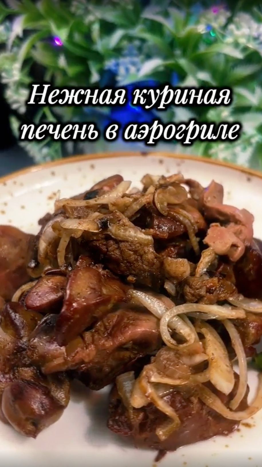 Куриная печень в аэрогриле. Быстро, полезно и без лишней посуды.