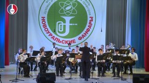 В Новоуральске прошел 28-й фестиваль «Новоуральские фанфары»