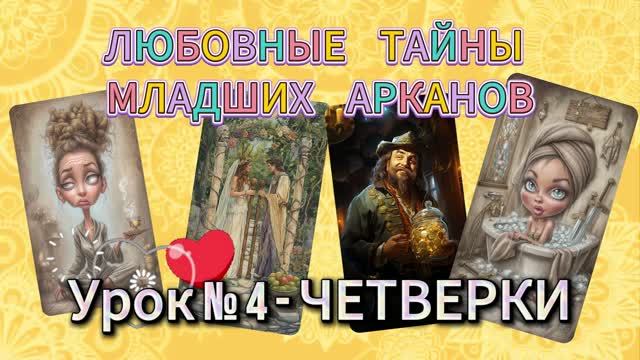 💝💐Любовные тайны младших арканов. 💘💖Четверки