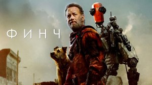 Финч | Finch (2021)