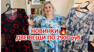 НОВИНКИ🔥АКЦИЯ ДВЕ ВЕЩИ-2900