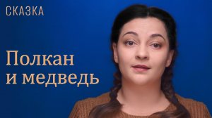 Сказка «Полкан и медведь»