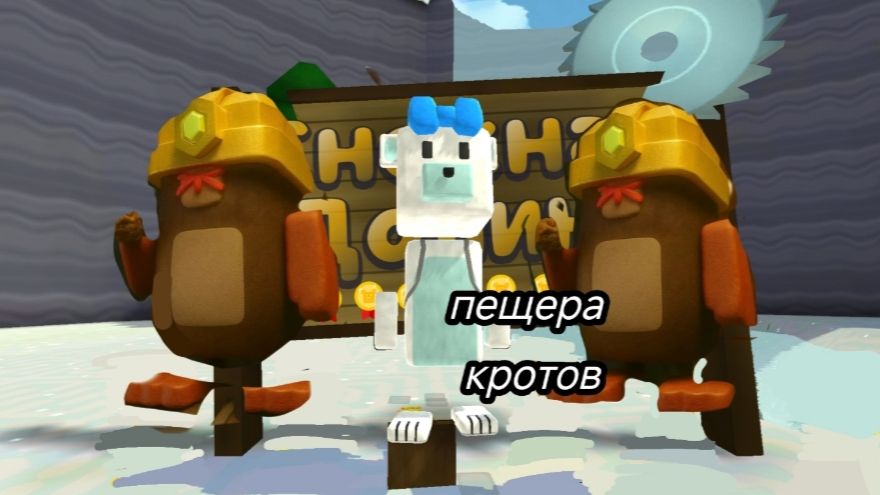 Как пройти пищеру Кротов в Снежной Долине/Syper Bear Adventure