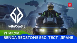 Уникум! Benda Redstone 550. Тест-драйв. #motorrika #benda