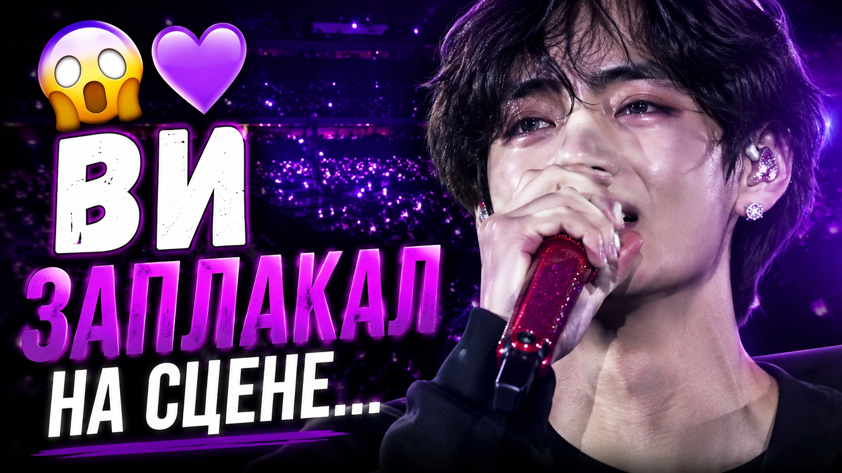 😱💜 Почему Ви заплакал на концерте? Арми раскрыли самый трогательный момент. смотреть онлайн