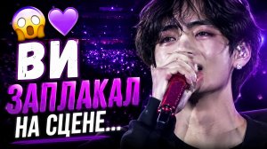 😱💜 Почему Ви заплакал на концерте? Арми раскрыли самый трогательный момент.
