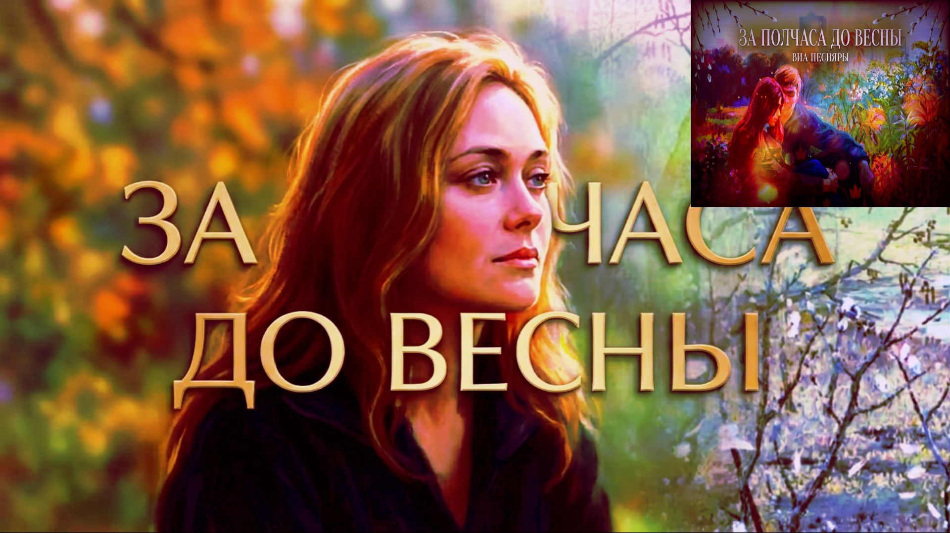 музыка и ВИА  Песняры  за полчаса  ( пол часа ) до весны