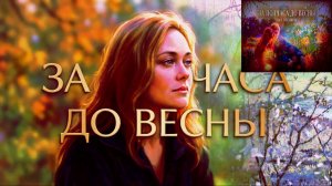 музыка и ВИА  Песняры  за полчаса  ( пол часа ) до весны