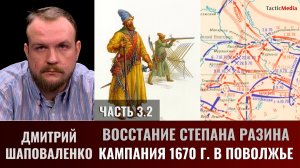 Дмитрий Шаповаленко. Часть 3.2. Восстание Степана Разина. Кампания 1670 г. в Поволжье
