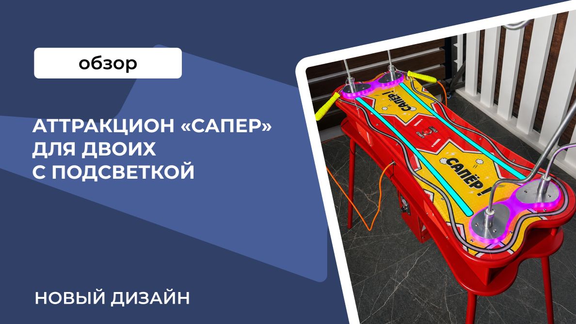 Аттракцион «САПЕР» для двоих с подсветкой