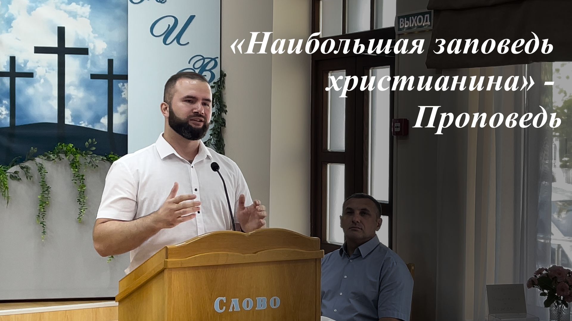 «Наибольшая заповедь христианина» | Андрей Бордиян 14.06.2026