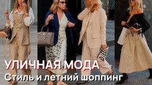 Уличная мода - Итальянский шикарный стиль и летний шоппинг