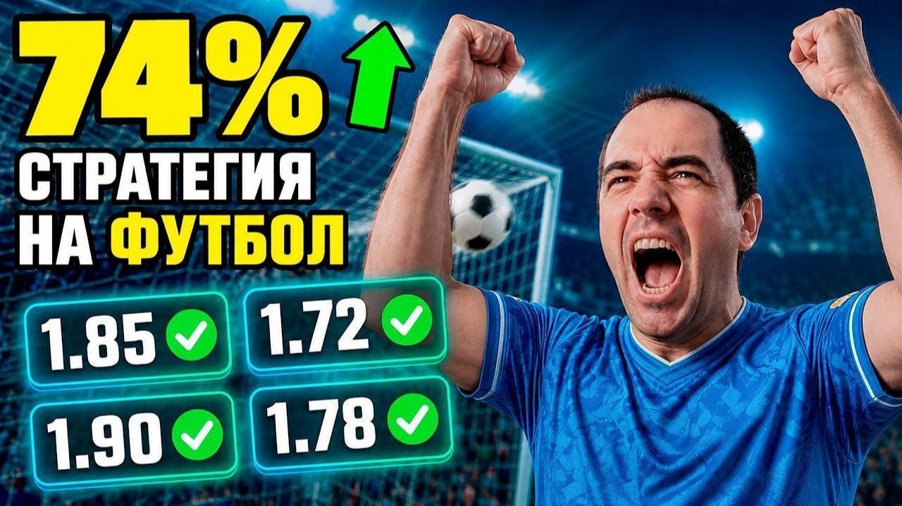 Мощная стратегия ставок на футбол