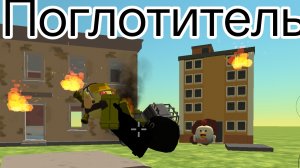 Поглотитель 1 серия (полу миф полу сериал) /Chicken gun/Чикен ган/Ден 19К/Жура 24К