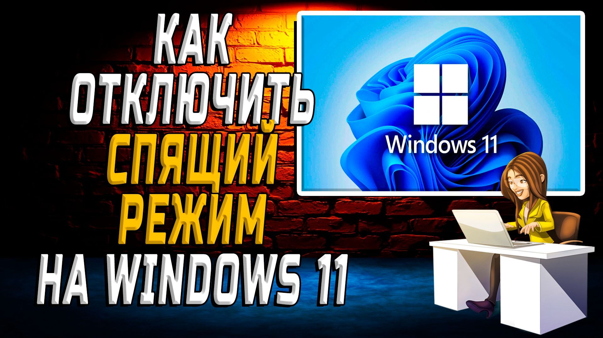 Как отключить Спящий режим на Windows 11