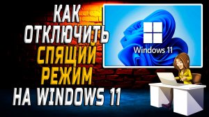 Как отключить Спящий режим на Windows 11