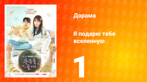 Я подарю тебе вселенную 1 серия
