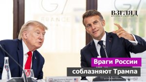 Саммит «большой семерки» во Франции. Макрон как сваха для Зеленского. Все надежды на Трампа