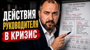 Первые действия руководителя в кризис