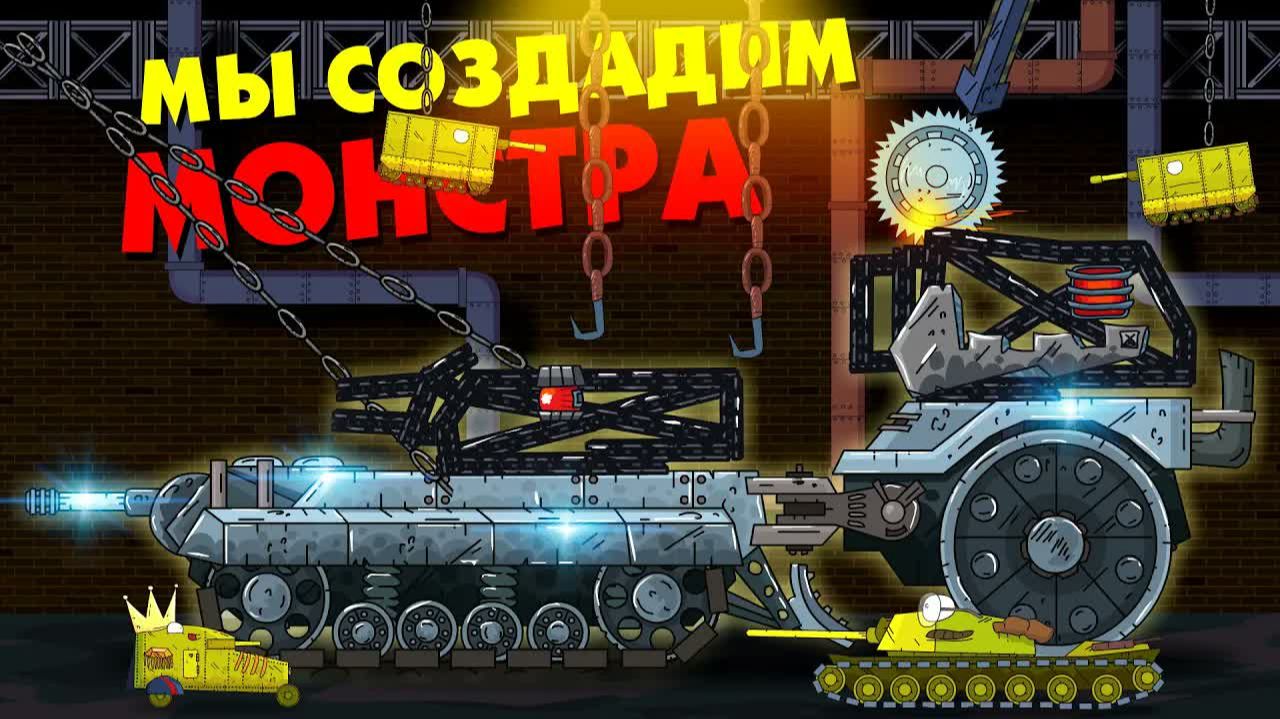 Мы создадим монстра - Мультики про танки смотреть онлайн