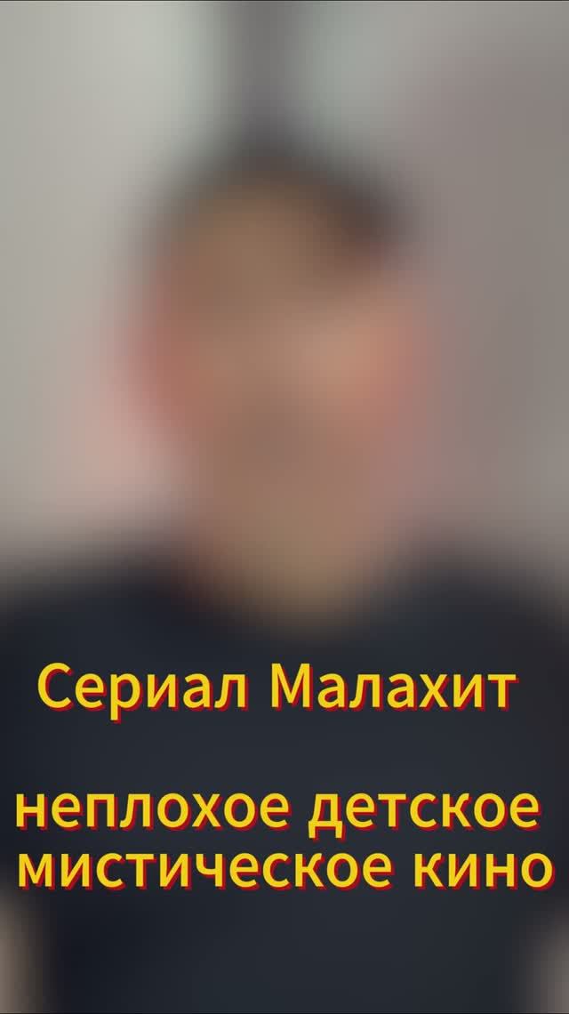 Сериал Малахит - неплохое детское мистическое кино