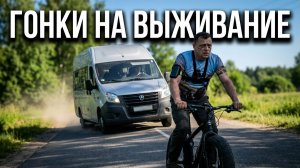 ГОНКИ НА ВЫЖИВАНИЕ: Газель против фэтбайка.