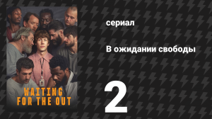 В ожидании свободы 2 серия «Удача» (сериал, 2026)