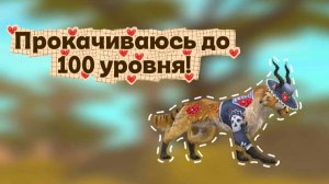 Прокачиваюсь до 💯 уровня за ГЕПАРДА в WildCraft!🌿