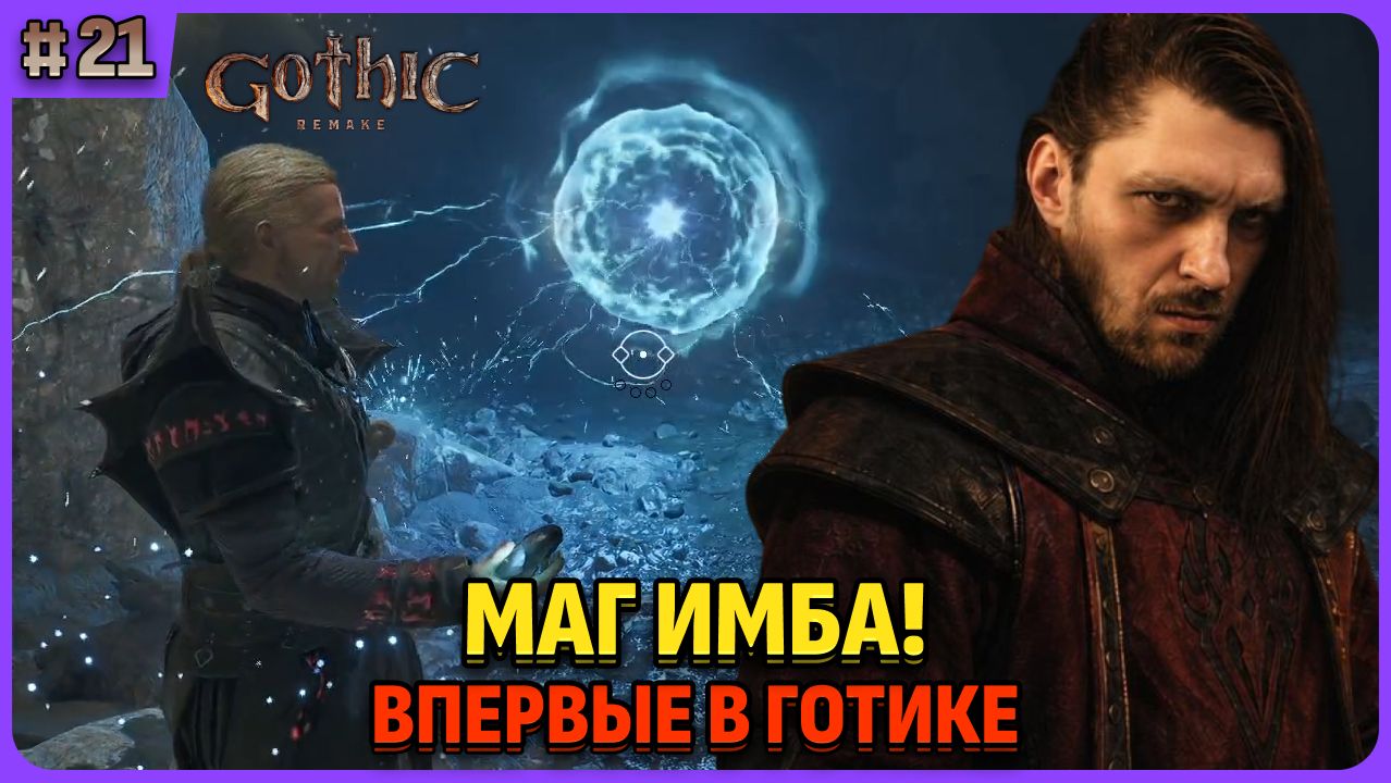 Какой же маг мощный! Я впервые играю в легенду. Gothic 1 Remake. Cтрим 21 смотреть онлайн