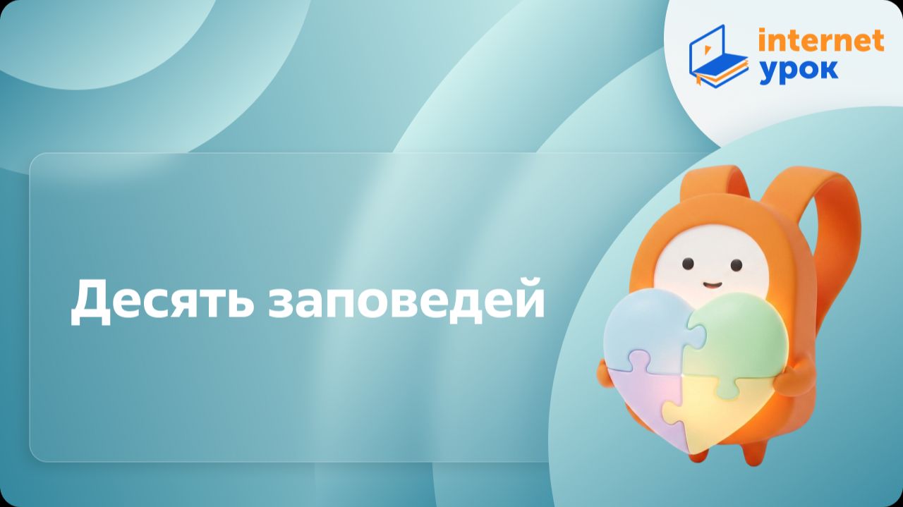 ОРКСЭ. Десять заповедей