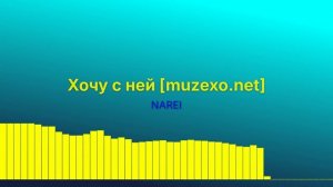 Хочу с ней