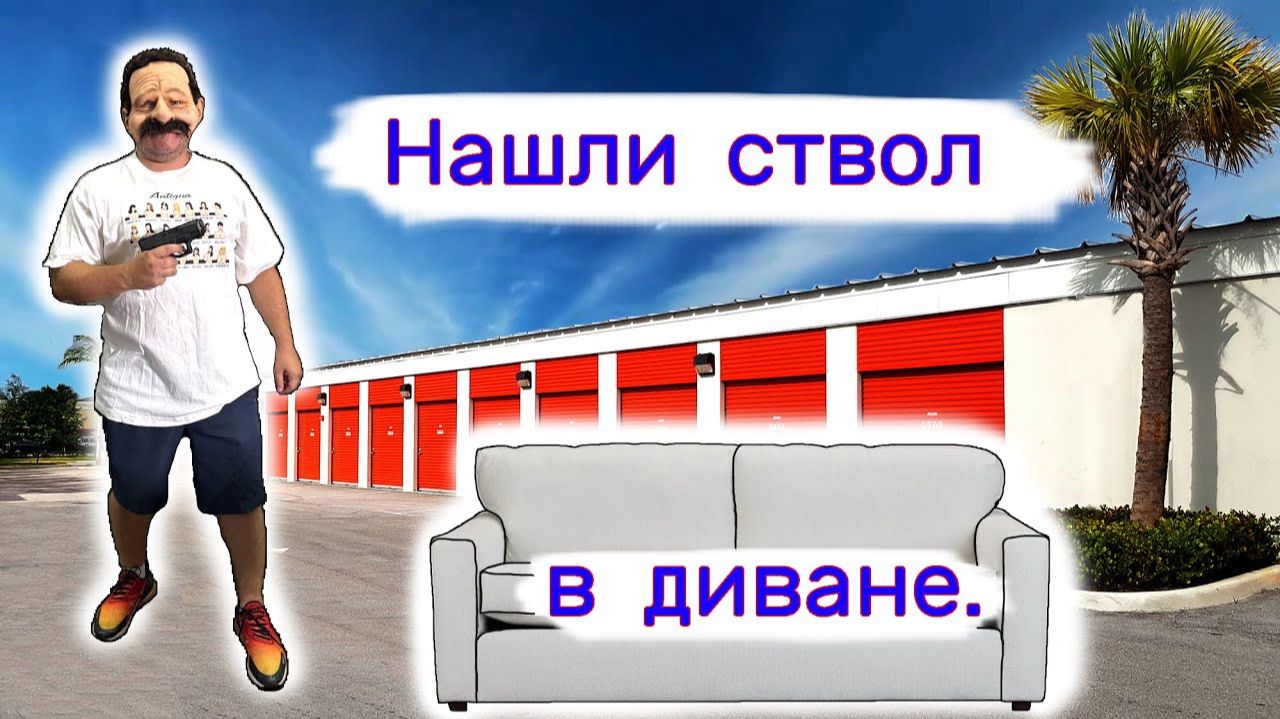 АУКЦИОН КОНТЕЙНЕРОВ В США - Нашли ствол в диване. Неожиданная находка. Выпуск 387 смотреть онлайн