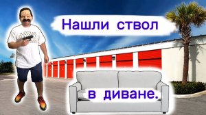 АУКЦИОН КОНТЕЙНЕРОВ В США - Нашли ствол в диване. Неожиданная находка. Выпуск 387