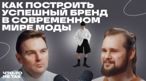 Как выжить в фэшн‑индустрии и не убить бренд|Максим Ганисевский о конкуренции, трендах и стратегиях