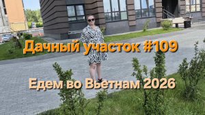 Дачный участок #109 Летим во Вьетнам через Новосибирск