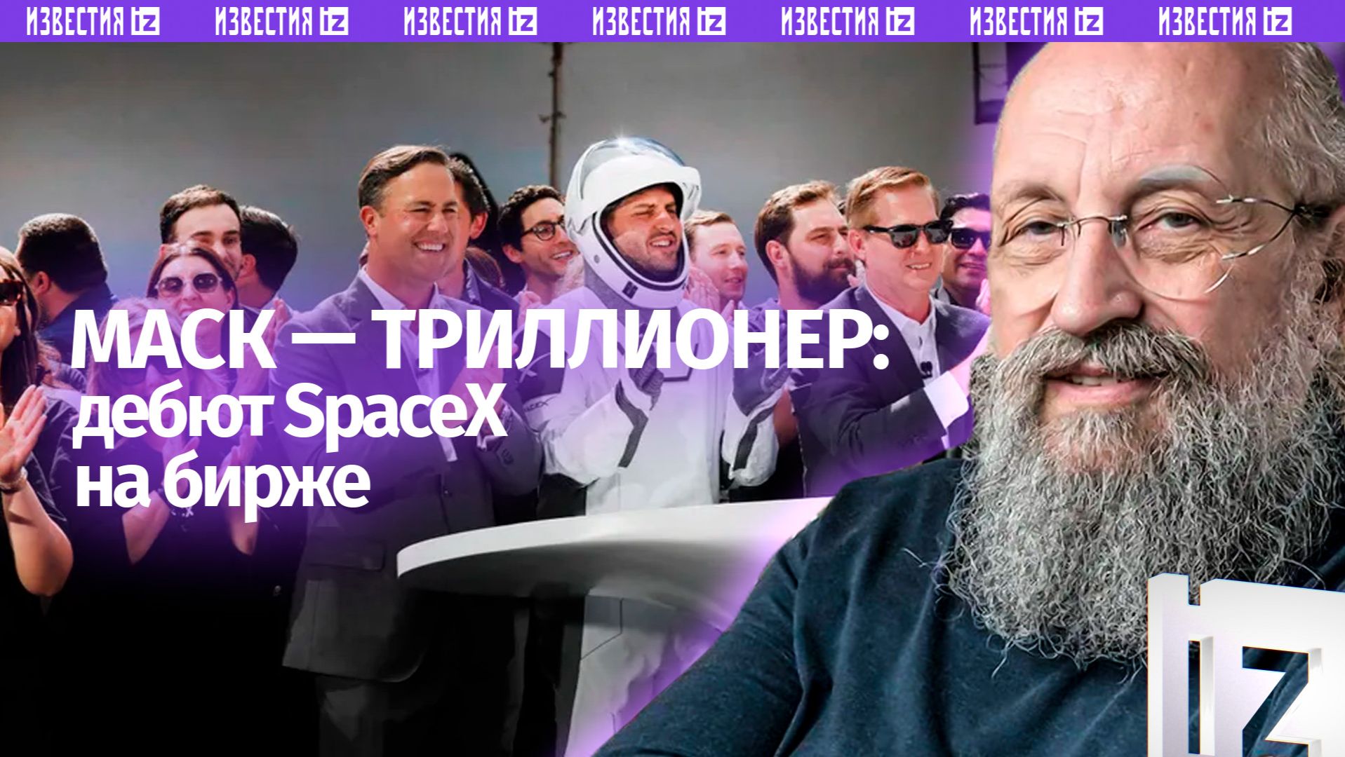 Новое слово — “триллионер”: Вассерман – о состоянии Илона Маска после IPO SpaceX / Открытым текстом смотреть онлайн