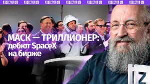 Новое слово — “триллионер”: Вассерман – о состоянии Илона Маска после IPO SpaceX / Открытым текстом