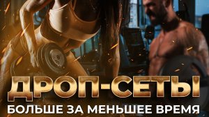 Дроп-сеты. Больше за меньшее время | Ufa Атлет