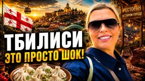 ТБИЛИСИ: ОЖИДАНИЕ  и РЕАЛЬНОСТЬ, ЧТО УДИВИЛО? ЧЕСТНЫЙ ОТЗЫВ