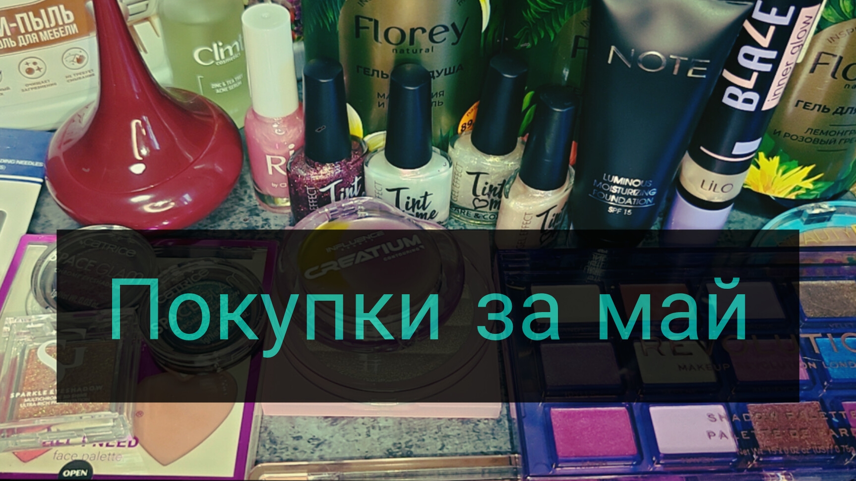 Покупки за май! Для дома средства, для красоты косметос, для души - парфюмы!