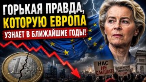 🥇 Горькая правда, которую Европа узнает слишком поздно!