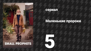 Маленькие пророки 5 серия (сериал, 2026)
