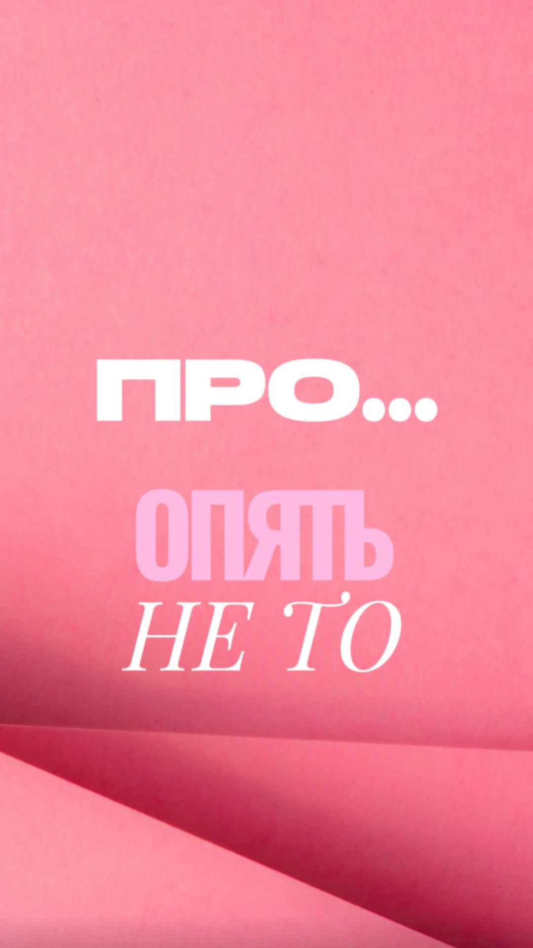 ПРО... ОПЯТЬ НЕ ТО