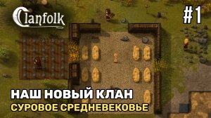 Наш средневековый клан | Clanfolk #1
