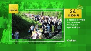 Кузбасс. В посёлке Петухов Лог состоится ежегодный крестный ход