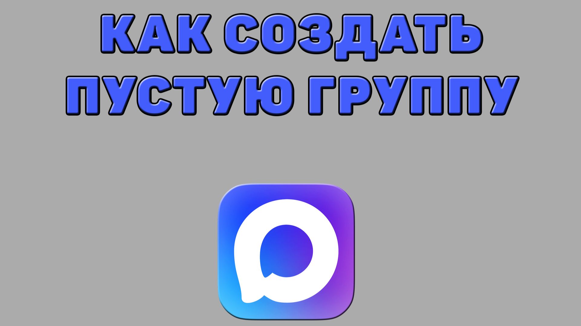 Как создать пустую группу в Максе