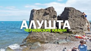 АЛУШТА . САМЫЙ ЛЕГЕНДАРНЫЙ ПЛЯЖ с РАССЕЧЕННЫМ КАМНЕМ притягивает ТОЛПЫ ОТДЫХАЮЩИХ